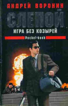 Книга Воронин А. Слепой Игра без козырей, 11-2801, Баград.рф